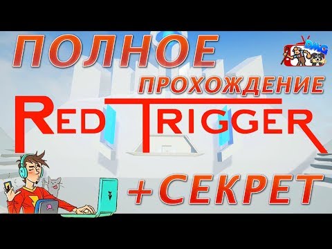 Steam Community :: Video :: Passage Red Trigger Прохождение Red Trigger
