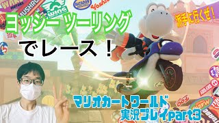 【マリオカートワールド】ヨッシーツーリングでレース！　派手に走ります！マリオカートワールド実況プレイpart3