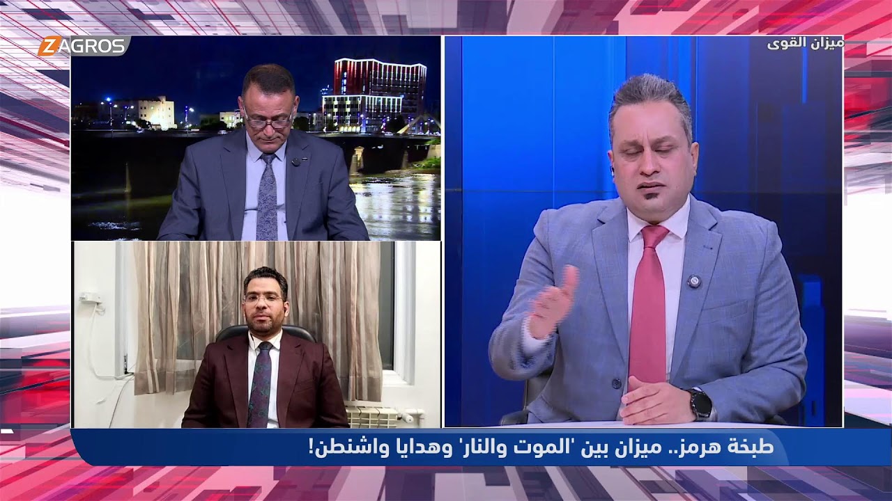 فيديو | طبخة هرمز.. ميزان بين الموت والنار , وهدايا واشنطن ! - ميزان القوى مع أحمد كريم