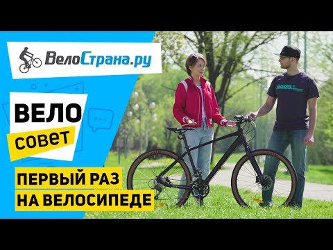 Первый раз на велосипеде. Велосовет #1