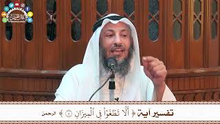 26 - تفسير آية ( ألا تطغوا في الميزان ) - عثمان الخميس