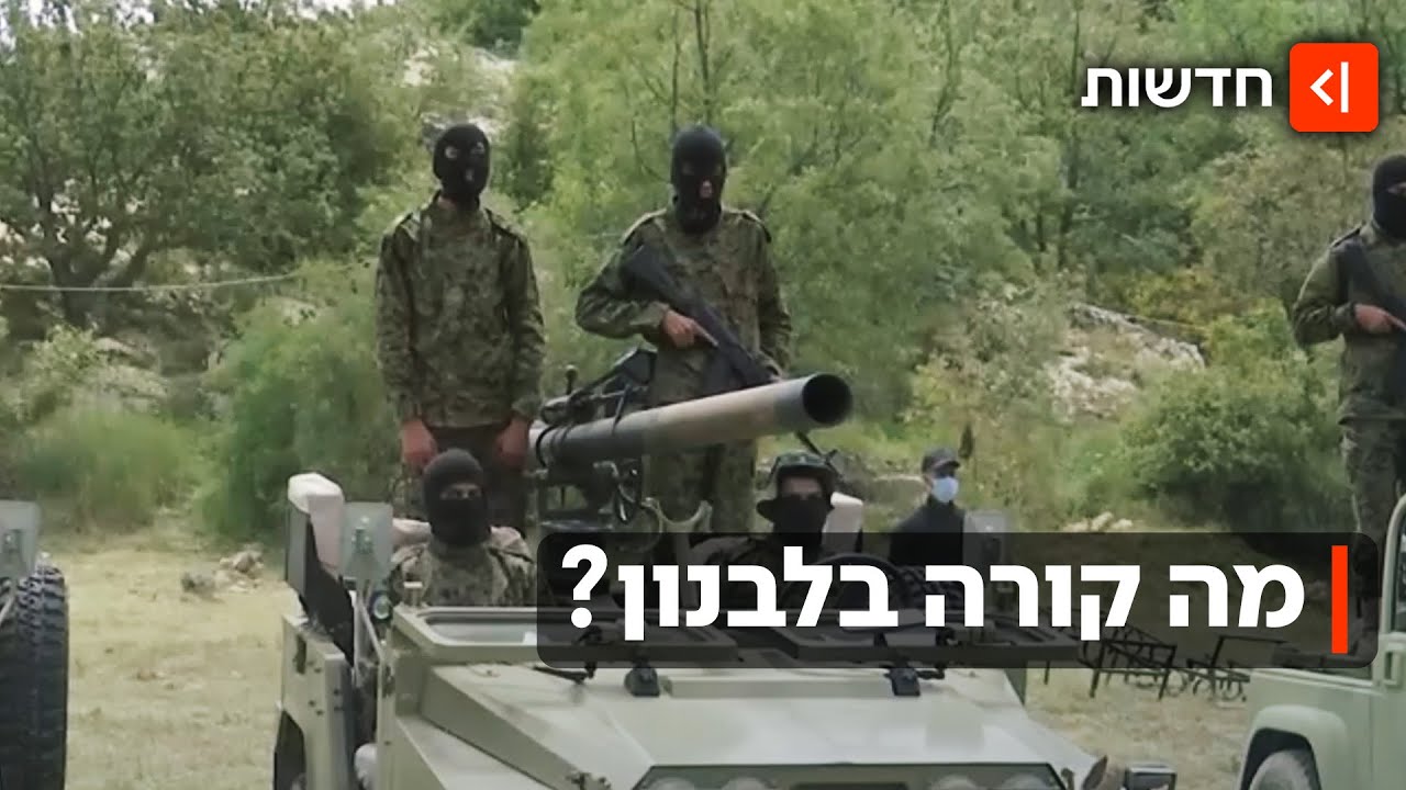 המתיחות בלבנון: המציאות שמאחורי ההצהרות