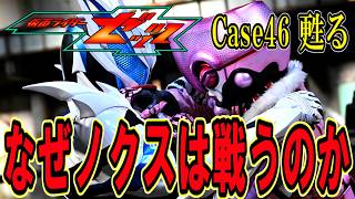 【仮面ライダーゼッツ】なぜノクスは戦うのか 幻影 VS闇 なるほどよく分からん 第46話 感想【Case46 甦る】仮面ライダーの面白い作品Tier表 作れたらやる
