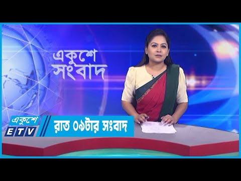 09 PM News || রাত ০৯টার সংবাদ || 01 March 2023