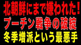 2025/12/30　北朝鮮にまで嫌われた！プーチン戦争の破綻　― 冬に増派という最悪手 ―