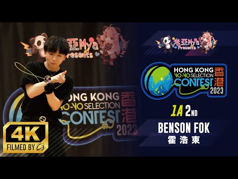 #米亞MYA Presentes: #2023HKYSC 1A Final 2º Huo Hao Dong Benson Fok Ho Tung | Seleção Distrital de Hong Kong do Campeonato Mundial de 2023