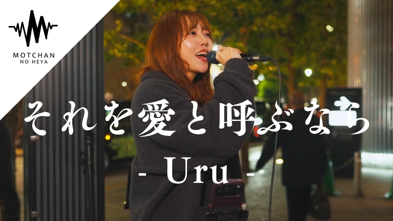 【歌うま】聴いた瞬間に引き込まれる美しすぎる歌声が最高すぎた!! それを愛と呼ぶなら / Uru （Covered By 野島樺乃）