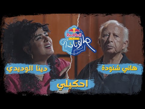 احكيلي دينا الوديدي