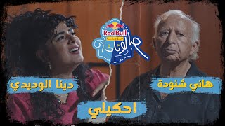 كلمات اغنية احكيلي دينا الوديدي