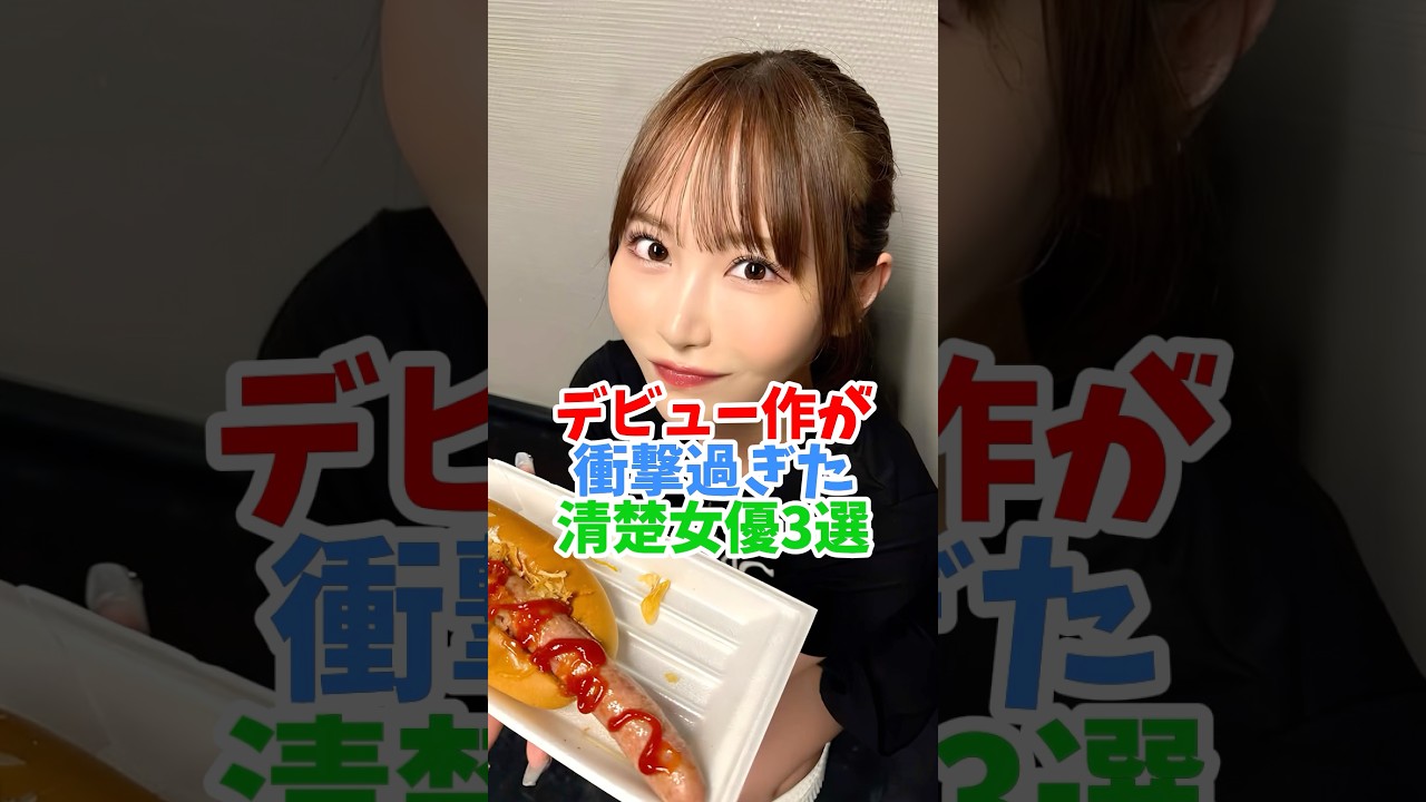 デビュー時衝撃を与えた女優#shorts