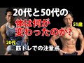 20代と50代の体は何が変わったのか?筋トレをする上での注意点