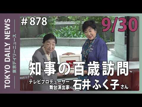 知事の百歳訪問 テレビプロデューサー舞台演出家 石井ふく子さん（令和8年9月30日 No.878）