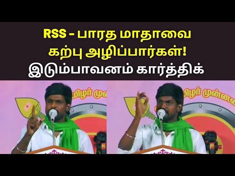 RSS பாரத மாதாவை கற்பு அழிப்பார்கள் இடும்பாவனம் கார்த்திக் | Idumbavanam Karthik speech latest today