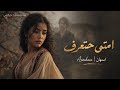 Asmahan - Emta Hataraf  | أسمهان - إمتى حتعرف