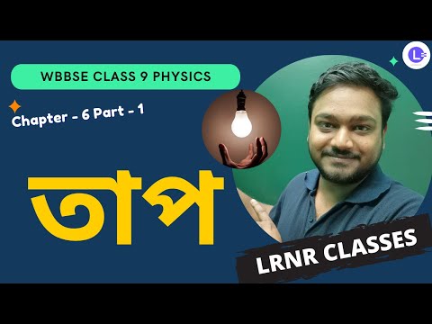 ষষ্ঠ অধ্যায় তাপ (Part 1) | Chapter 6 Taap