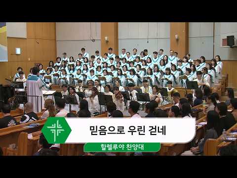 [26.09.27] 할렐루야 찬양대 - 믿음으로 우린 걷네 <span class=