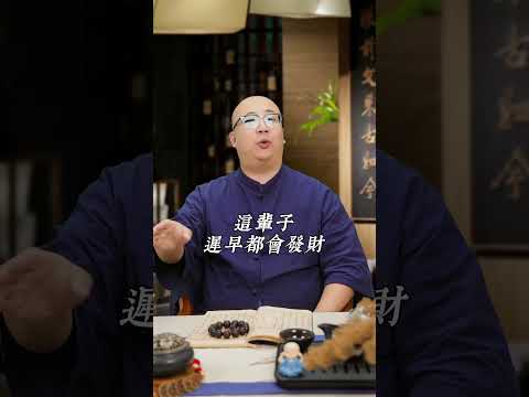 帶財的人
