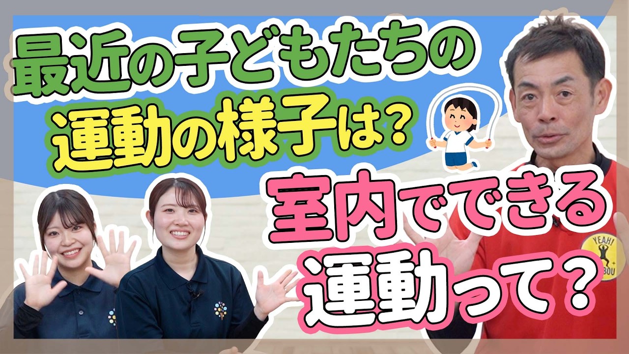 【保育】子どもたちの運動【保育園/幼稚園】