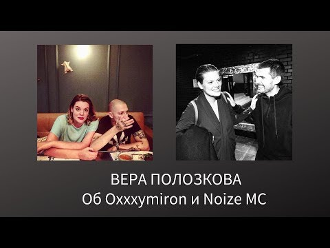Вера Полозкова - Об Oxxxymiron и Noize MC (Проект "ещёнепознер", 31.10.2019)