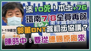 BNT有譜？環南傳播鏈怎圍堵？陳時中說明