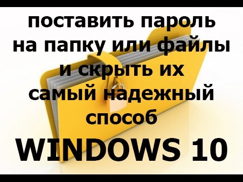 Как поставить пароль на папку или файл и скрыть их  Windows 10  file and hide