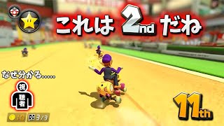 【9レース】全て読み切って最終順位を当てるNX☆くさあん集【マリオカート8デラックス】