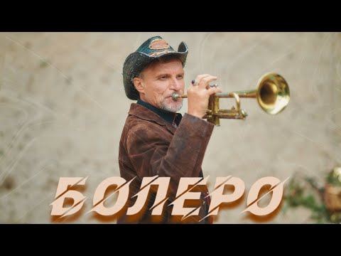 Олег Скрипка, Воплі Відоплясова - Болеро [Official Video]
