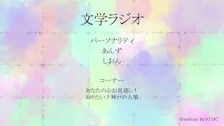 KUBC RADIO #18 文学ラジオ