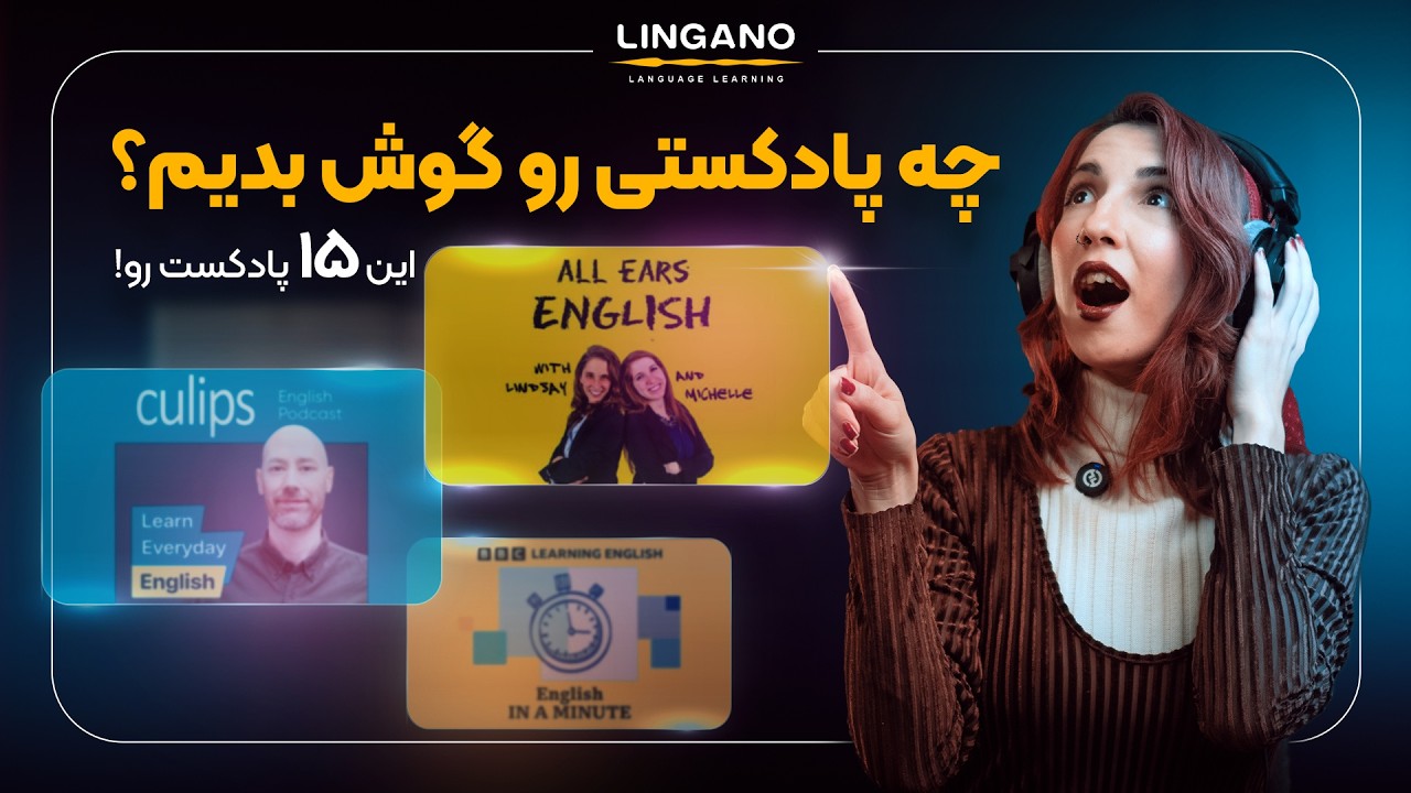 بهترین پادکست‌های دنیا برای یادگیری زبان | آموزش‌ زبان انگلیسی با لینگانو