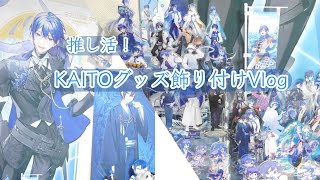 【推し活】KAITO兄様グッズ飾り付けVlog