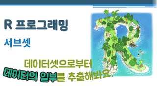 R 프로그래밍 / R 기초 - 서브셋 🔑 subset | 인덱싱 | $ [[ ]] [ ] | 무작위 표본(random sample) 추출 | 결측값 | 구간별 범주화