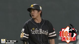 [分享] 軟銀柳田悠岐 今日九局神奇安打