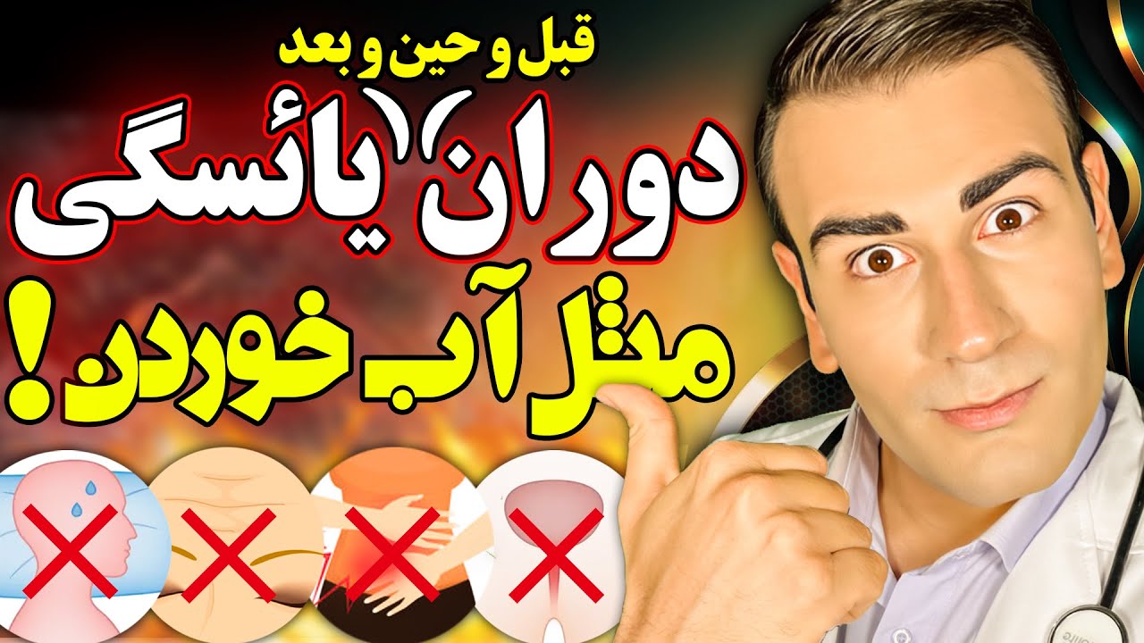 دوران یائسگی را مثل آب خوردن کن، اصلا پیر نشو و درد نکش! Get Rid of Menopause Symptoms