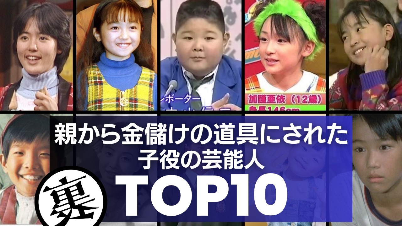 【子供で金儲け…】最低すぎる毒親を持ってしまった子役芸能人TOP10／1億円以上あるはずの貯金がわずか350円で絶像した子供や金の無心に悩まされた子供たちまで…悲惨すぎる子役たちの実態が辛い。。。