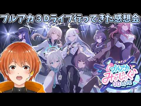 【ブルアカ】プレイボールのポイント消費しながらブルアカみゅーじっく♪3D LIVE感想会!!【ブルーアーカイブ】
