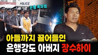 Download lagu 은행을 폭파시키고 아들까지 끌어들인 은행강도 아버지 장수하이  미스터리 실화 사건 mp3