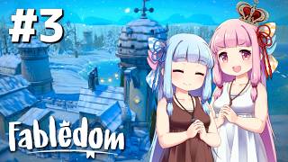 【Fabledom】ようこそ！琴葉キングダムへ！：03【VOICEROID実況】