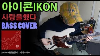 아이콘(IKON) - 사랑을했다 베이스 (Love Scenario) Bass Cover by손승우