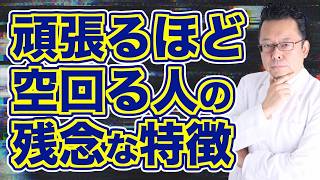 「頑張る」は絶対やめたほうがいい理由【精神科医・樺沢紫苑】