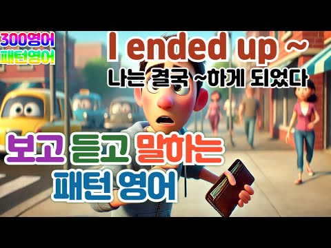 [I ended up ~(나는 결국 ~하게 되었다)] #패턴영어36 하루30문장! 10번씩! 300번!! 300영어!!!