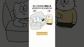 こうすればいいのかな？＾＾　#日韓夫婦 #한일부부 #shorts