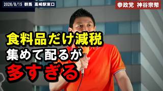 [参政党]※「集めて配るが多すぎる」食品だけ1%の不都合と群馬の地方選 高崎で語る[神谷宗幣]
