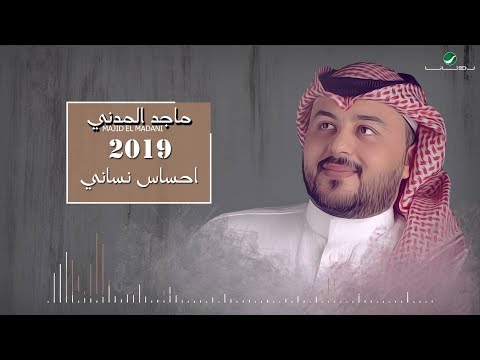 احساس نساني ماجد المدني