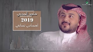 كلمات اغنية احساس نساني ماجد المدني