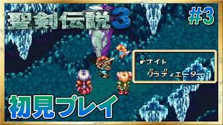 【聖剣伝説3／SFC版】初めてのクラスチェンジ！！【初見プレイ】 #3 ＜ネタバレ注意＞