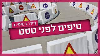 טסט נהיגה - המדריך המלא #טסט_ראשון