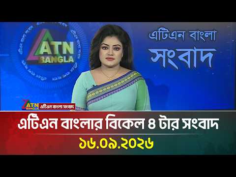 এটিএন বাংলার বিকেল ৪ টার সংবাদ