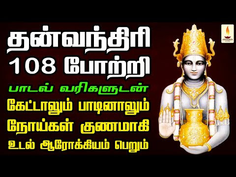 தன்வந்தரி 108 போற்றி கேட்டாலும் பாடினாலும் நோய்கள் குணமாகி உடல் ஆரோக்கியம் பெறும் | Apoorva Audio