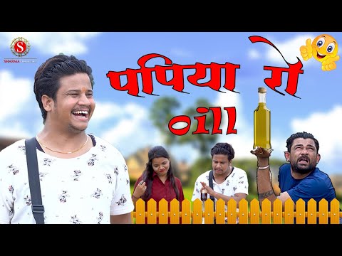 Papiya Ro Oil || Papiya Ro Oil || Papiya Ri Comedy || Pankaj Sharma Comedy 2024