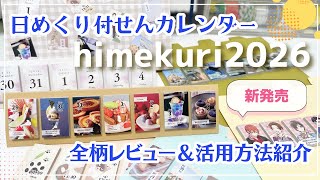 【日めくりカレンダー】himekuri 2026全柄 レビュー|付箋(ふせん)なので日付シートにも◎|活用法紹介|#himekuri